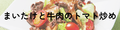 まいたけと牛肉のトマト炒め
