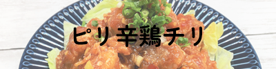 ピリ辛鶏チリ