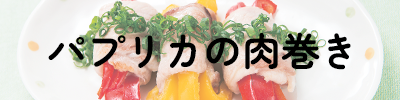 パプリカの肉巻き