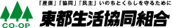 東都生活協同組合「産直」「共同」「民主」いのちとくらしを守るために