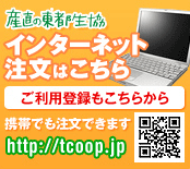 インターネットでご注文・産直の東都生協.coopへはこちら