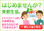 はじめませんか？東都生協。ご利用ガイドはこちら。