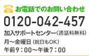 お電話でのお問い合せは　0120-042-457（通話料無料）受付：9時から19時まで