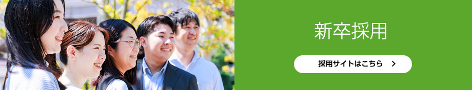 新卒採用