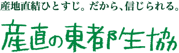 産地直結ひとすじ。だから、信じられる。産直の東都生協