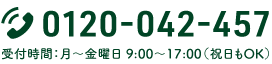 お電話でのお申し込み・お問い合わせはこちら　TEL.0120-042-457