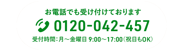 お電話でも受け付けております　TEL.0120-042-457