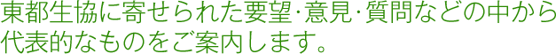 東都生協に寄せられた要望・意見・質問などの中から代表的なものをご案内します。