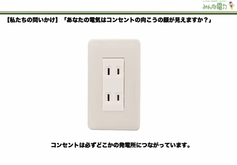 コンセントは必ずどこかの発電所とつながっています