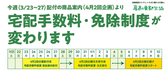 宅配手数料・手数料免除制度が変わります