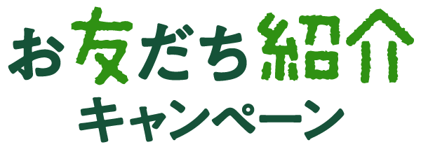 お友だち紹介キャンペーン