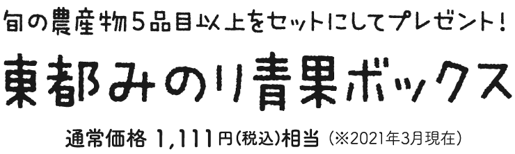 旬の農産物5品目以上をセットにしてプレゼント!「東都みのり青果ボックス」