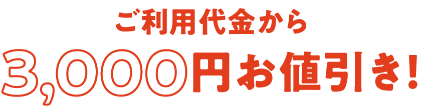 ご利用代金から3,000円お値引き!