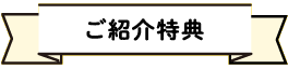 ご紹介特典