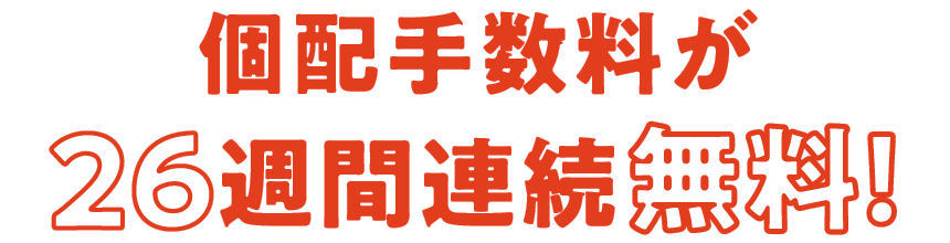 個配手数料が26週間連続無料！