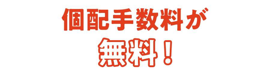 個配手数料が無料！