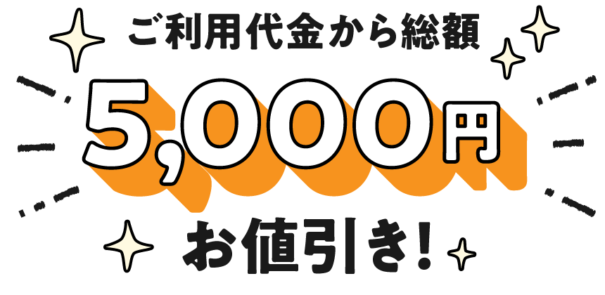ご利用代金から総額5,000円お値引き！