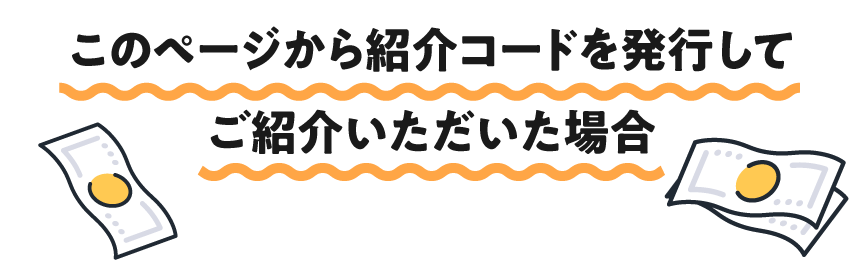 このページから紹介コードを発行してご紹介いただいた場合