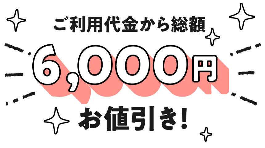 ご利用代金から総額5,000円お値引き！