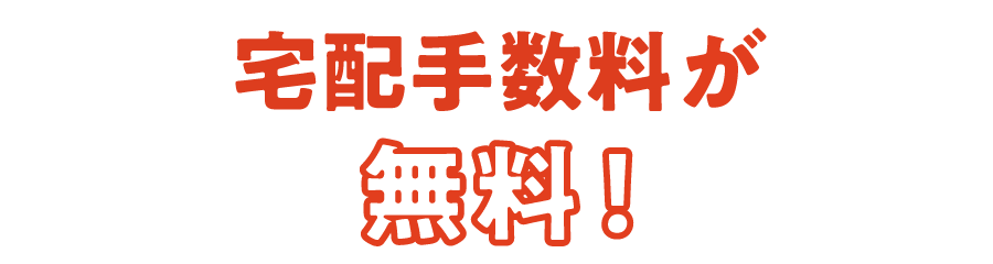 宅配手数料が無料！