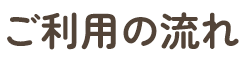ご利用の流れ