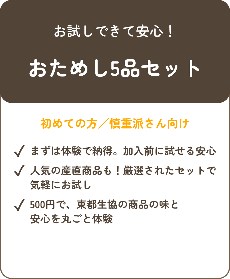 5品まるごとお試しセット