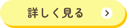 詳しく見る