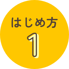 はじめ方1