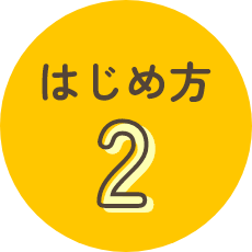 はじめ方2