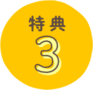 特典3
