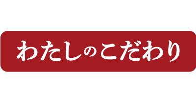 わたしのこだわり