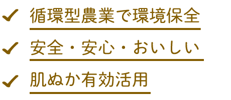 循環型農業で環境保全、安全・安心・おいしい、肌ヌカ有効活用