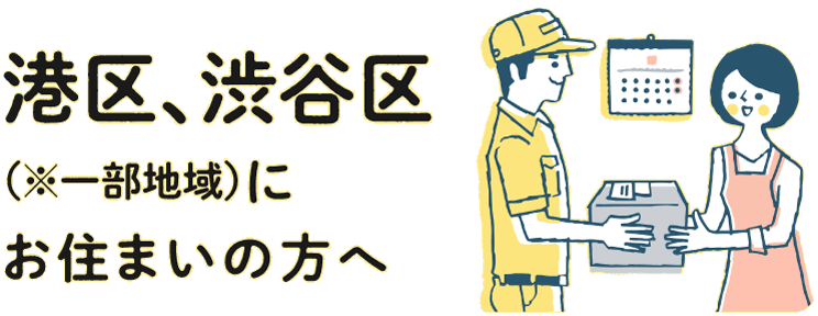 港区、渋谷区(一部地域)にお住まいの方へ