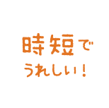 時短でうれしい!