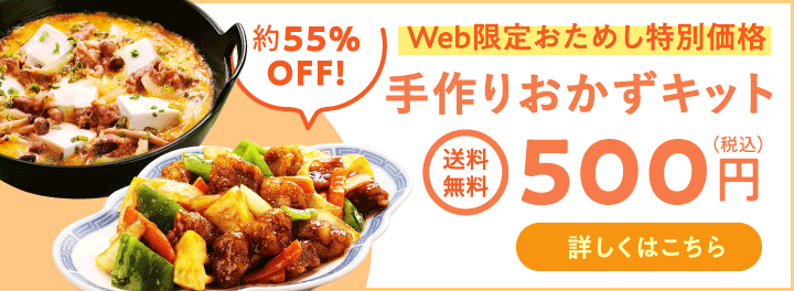 Web限定おためし特別価格・手作りおかずキット500円（税込・送料無料）