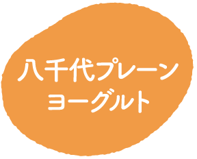 八千代プレーンヨーグルト