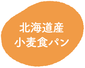 北海道産小麦食パン