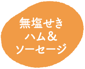 無塩せきハム･ソーセージ