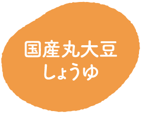 国産丸大豆しょうゆ