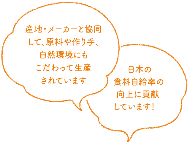 産地・メーカーとの交流・共同を通じて、原料や作り手、自然環境にもこだわって生産された商品です。