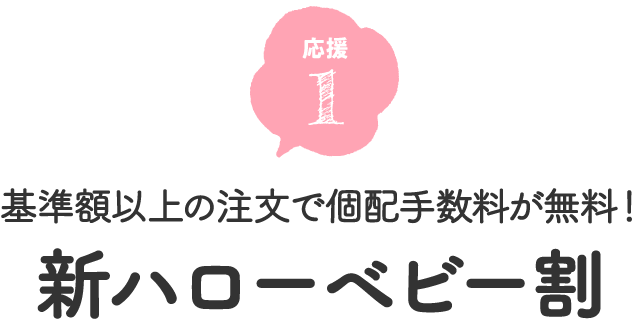 基準額以上の注文で個配手数料が無料！ 新ハローベビー割