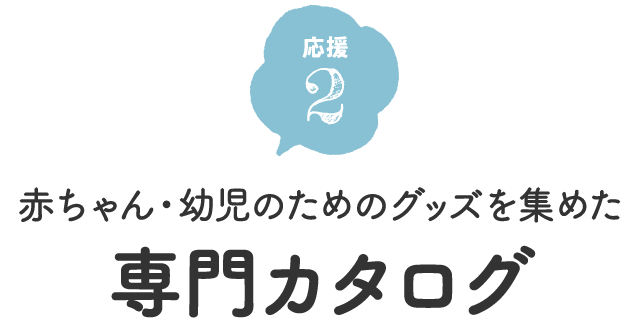 赤ちゃん・幼児のためのグッズを集めた専門カタログ