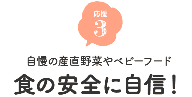 自慢の産直野菜やベビーフード。食の安全に自信！