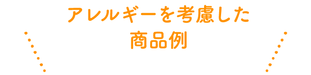 アレルギーに考慮した商品例