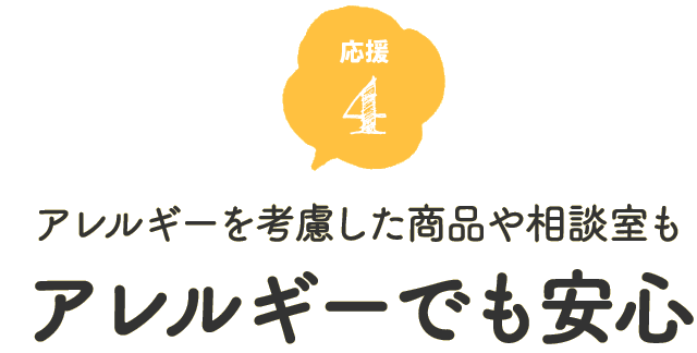 アレルギーを考慮した商品や相談室もあります。アレルギーでも安心