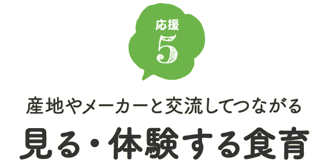 産地やメーカーと交流してつながる、見る・体験する食育