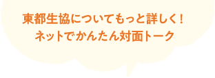 東都生協についてもっと詳しく！ネットでかんたん対面トーク