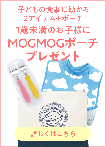 MOGMOGポーチプレゼント