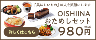 OISHIINAおためしセット 980円（税込）