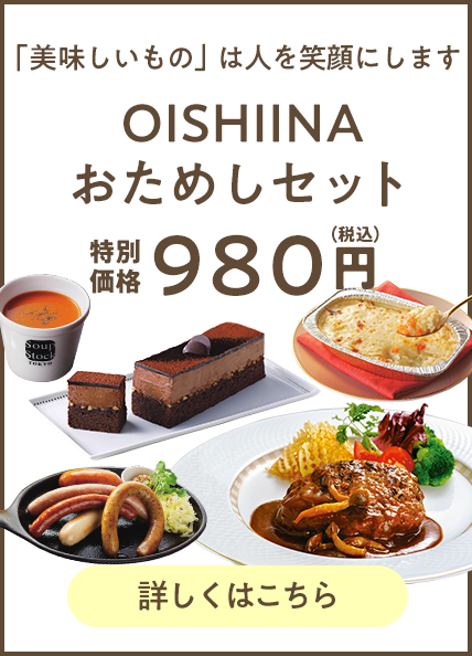 OISHIINAおためしセット 980円（税込）